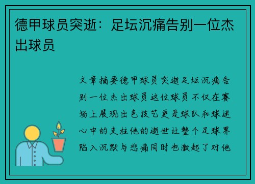 德甲球员突逝：足坛沉痛告别一位杰出球员